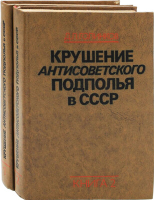 Голинков Д.Л. Крушение антисоветского подполья в СССР. [В 2 кн.]. Кн. 1-2. 2-е изд., испр. и доп. М.: Политиздат, 1978.